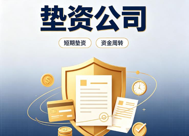 深圳福田区2债务重组|深圳福田区2垫资过桥|深圳福田区2事业单位债务重组