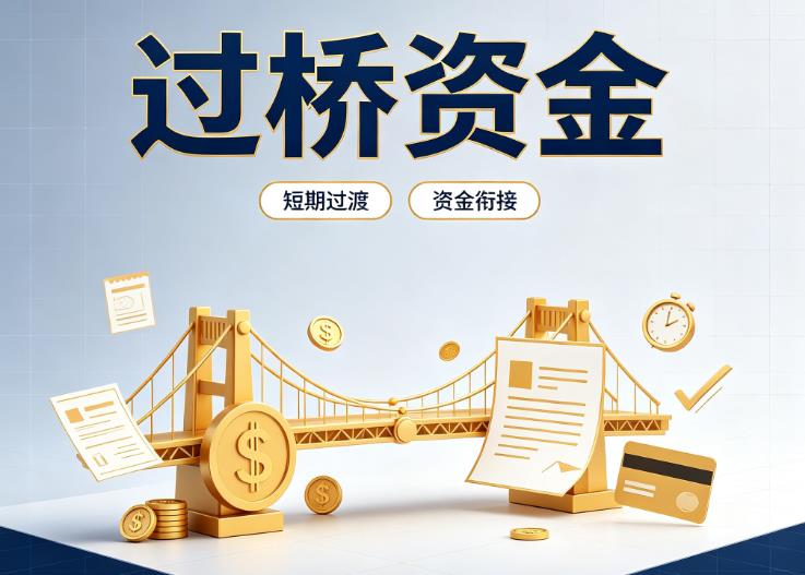 深圳福田区2债务重组|深圳福田区2过桥贷款|深圳福田区2事业单位债务重组