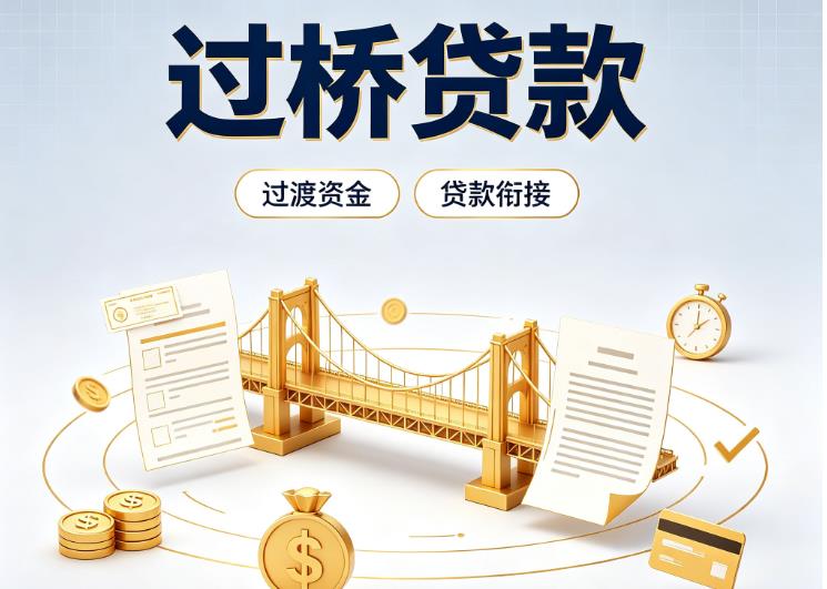 深圳福田区2债务重组|深圳福田区2过桥资金|深圳福田区2信用贷垫资